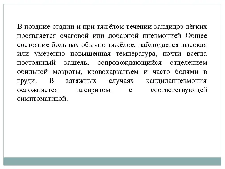 В поздние стадии и при тяжёлом течении кандидоз лёгких проявляется