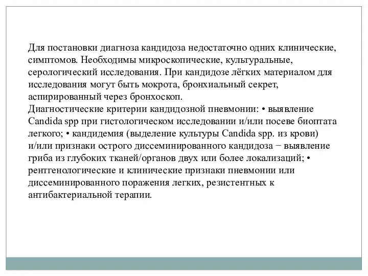 Для постановки диагноза кандидоза недостаточно одних клинические, симптомов. Необходимы микроскопические,