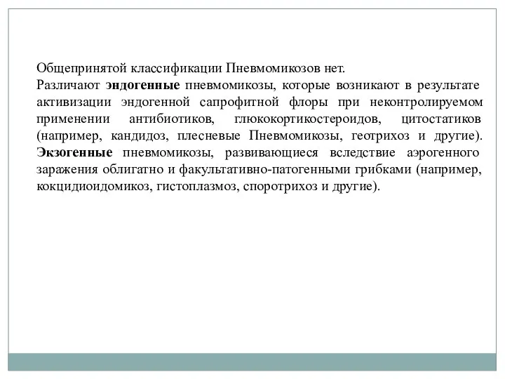 Общепринятой классификации Пневмомикозов нет. Различают эндогенные пневмомикозы, которые возникают в