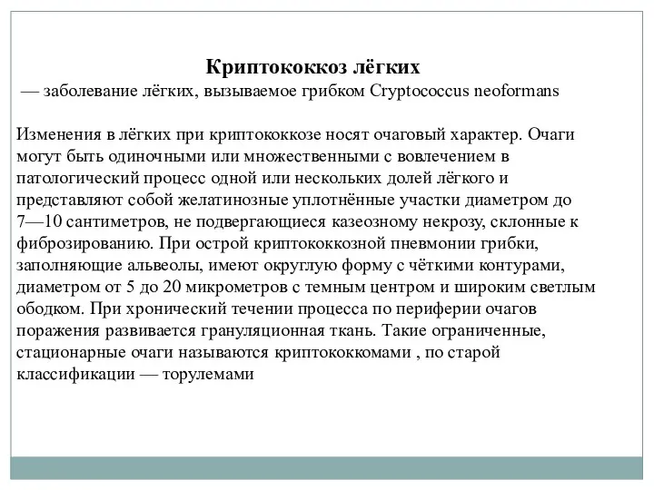 Криптококкоз лёгких — заболевание лёгких, вызываемое грибком Cryptococcus neoformans Изменения