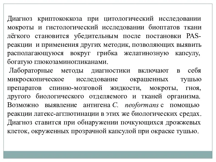 Диагноз криптококкоза при цитологический исследовании мокроты и гистологический исследовании биоптатов