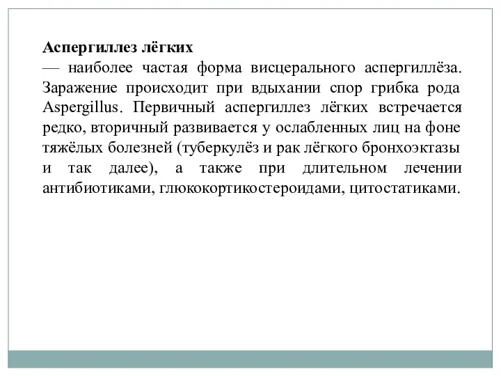 Аспергиллез лёгких — наиболее частая форма висцерального аспергиллёза. Заражение происходит