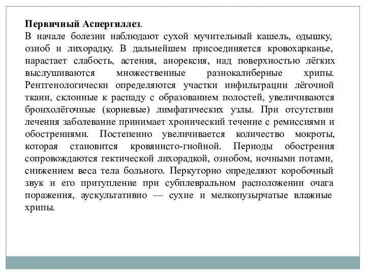 Первичный Аспергиллез. В начале болезни наблюдают сухой мучительный кашель, одышку,