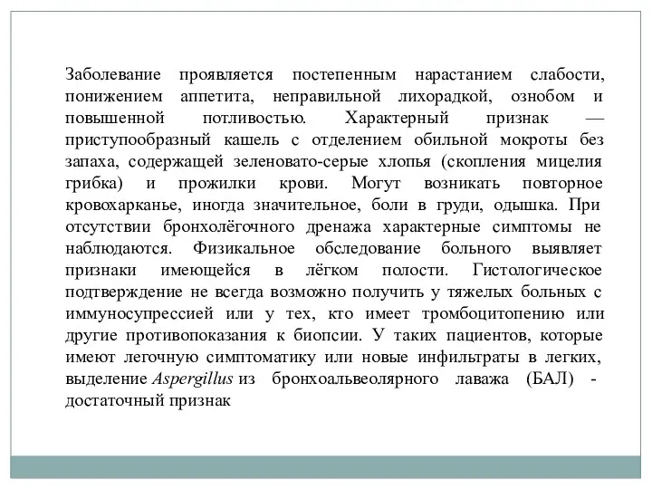 Заболевание проявляется постепенным нарастанием слабости, понижением аппетита, неправильной лихорадкой, ознобом