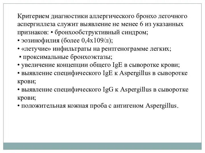 Критерием диагностики аллергического бронхо­ легочного аспергиллеза служит выявление не менее