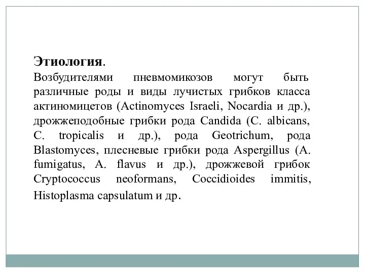 Этиология. Возбудителями пневмомикозов могут быть различные роды и виды лучистых