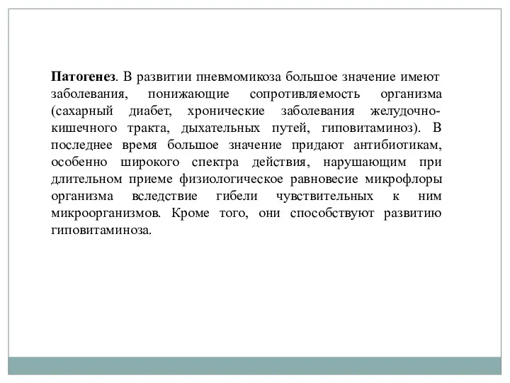 Патогенез. В развитии пневмомикоза большое значение имеют заболевания, понижающие сопротивляемость