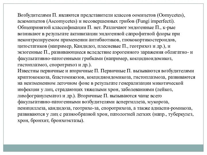 Возбудителями П. являются представители классов оомицетов (Oomycetes), аскомицетов (Ascomycetes) и