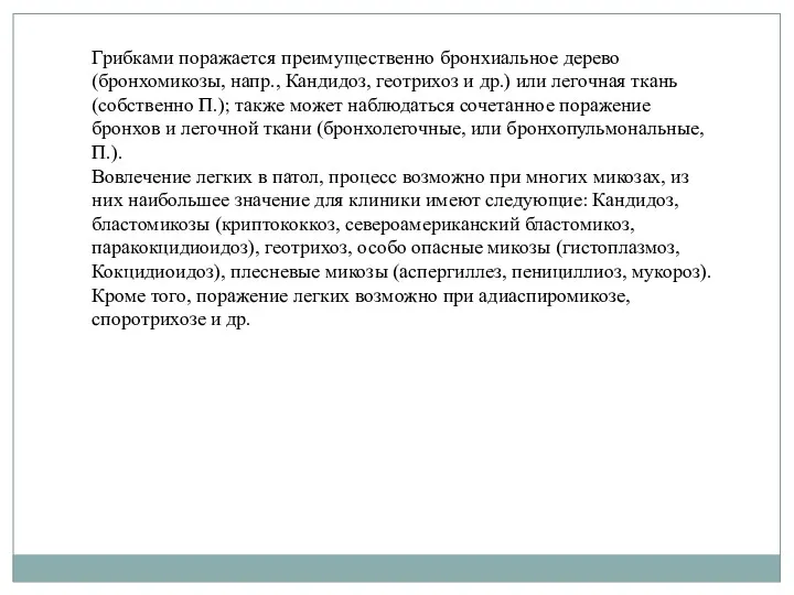 Грибками поражается преимущественно бронхиальное дерево (бронхомикозы, напр., Кандидоз, геотрихоз и