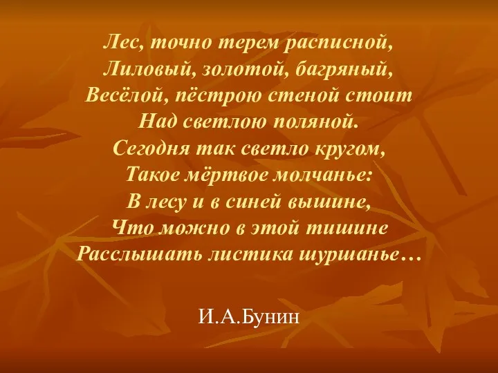 Лес, точно терем расписной, Лиловый, золотой, багряный, Весёлой, пёстрою стеной