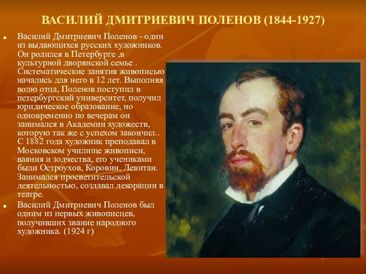 ВАСИЛИЙ ДМИТРИЕВИЧ ПОЛЕНОВ (1844-1927) Василий Дмитриевич Поленов - один из