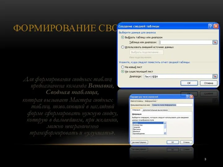 ФОРМИРОВАНИЕ СВОДНЫХ ТАБЛИЦ Для формирования сводных таблиц предназначена команда Вставка,