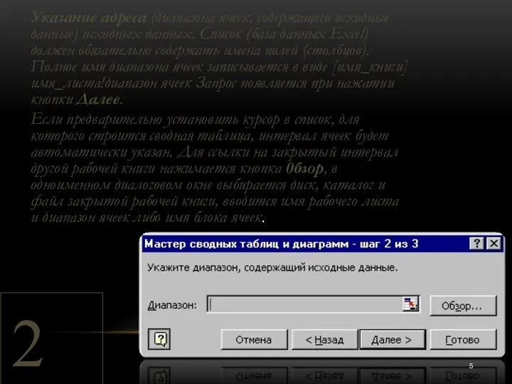 2 Указание адреса (диапазона ячеек, содержащего исходные данные) исходных данных.