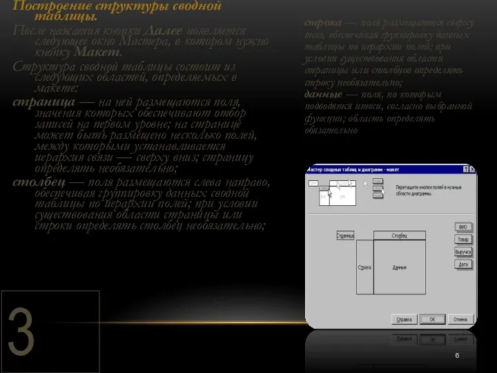 3 Построение структуры сводной таблицы. После нажатия кнопки Далее появляется