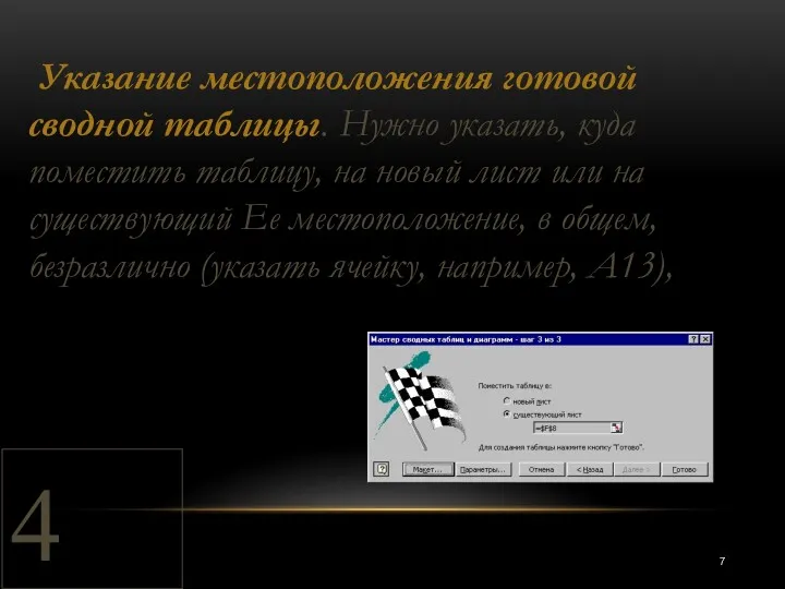 4 Указание местоположения готовой сводной таблицы. Нужно указать, куда поместить