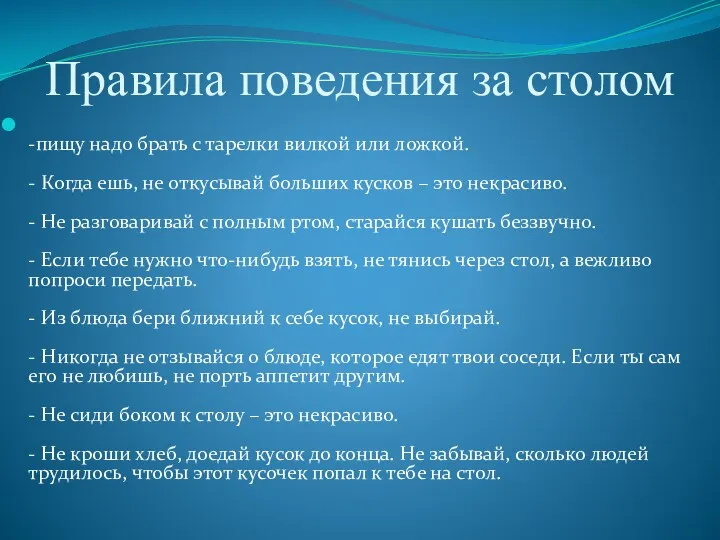 Правила поведения за столом -пищу надо брать с тарелки вилкой