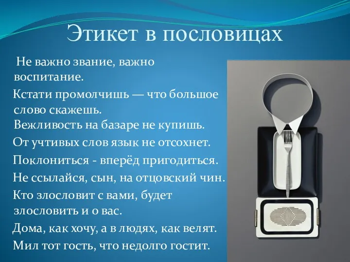 Этикет в пословицах Не важно звание, важно воспитание. Кстати промолчишь