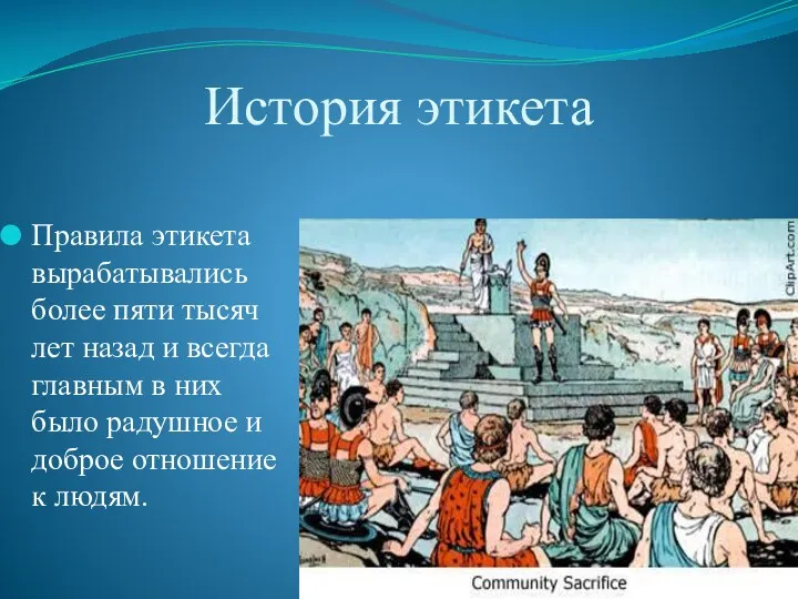 История этикета Правила этикета вырабатывались более пяти тысяч лет назад