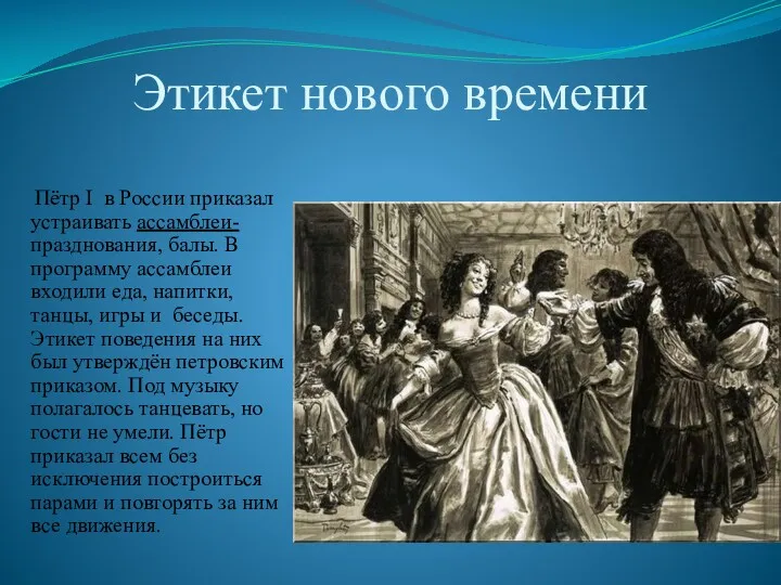 Этикет нового времени Пётр I в России приказал устраивать ассамблеи-
