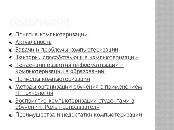 СОДЕРЖАНИЕ Понятие компьютеризации Актуальность Задачи и проблемы компьютеризации Факторы, способствующие