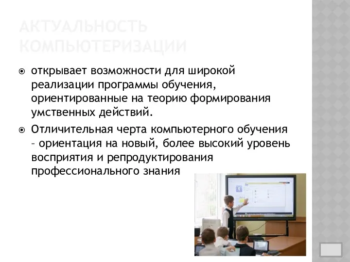 АКТУАЛЬНОСТЬ КОМПЬЮТЕРИЗАЦИИ открывает возможности для широкой реализации программы обучения, ориентированные