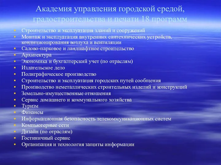 Академия управления городской средой, градостроительства и печати 18 программ Строительство