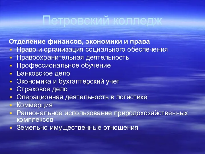 Петровский колледж Отделение финансов, экономики и права Право и организация