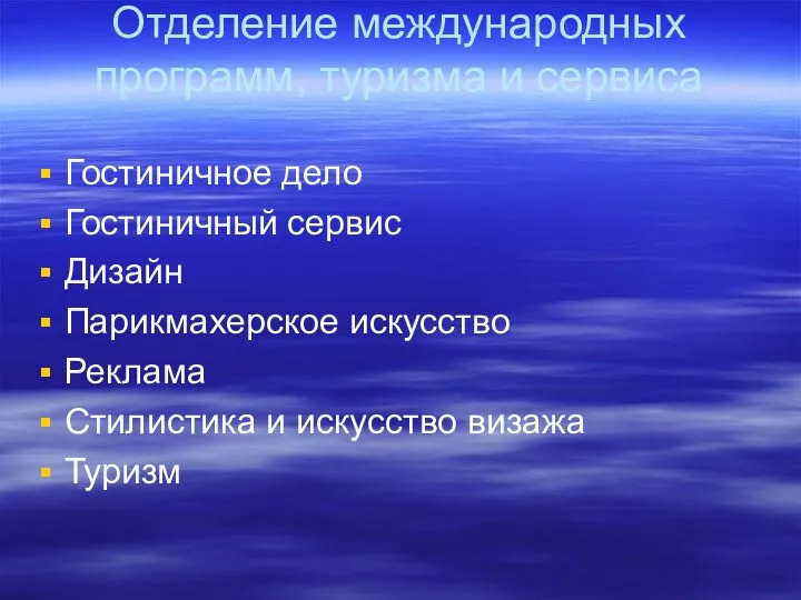 Отделение международных программ, туризма и сервиса Гостиничное дело Гостиничный сервис