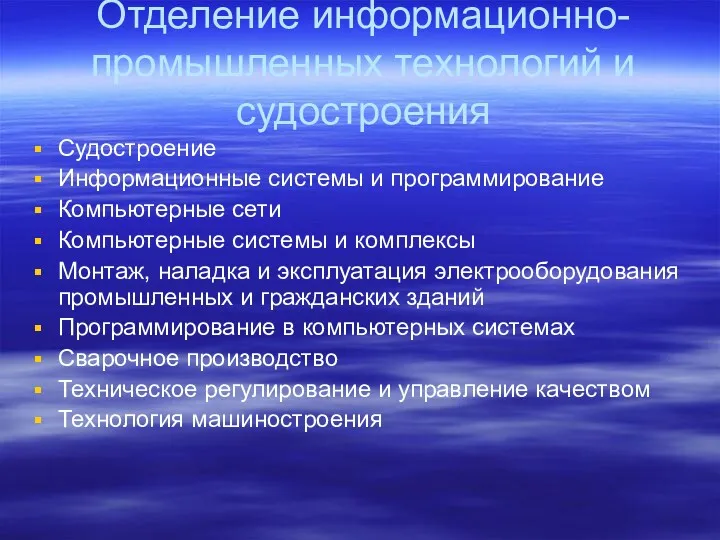 Отделение информационно-промышленных технологий и судостроения Cудостроение Информационные системы и программирование