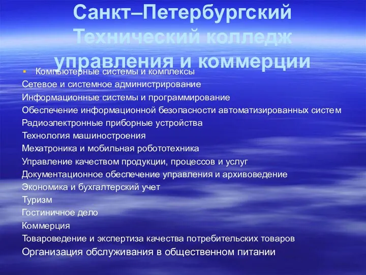 Санкт–Петербургский Технический колледж управления и коммерции Компьютерные системы и комплексы