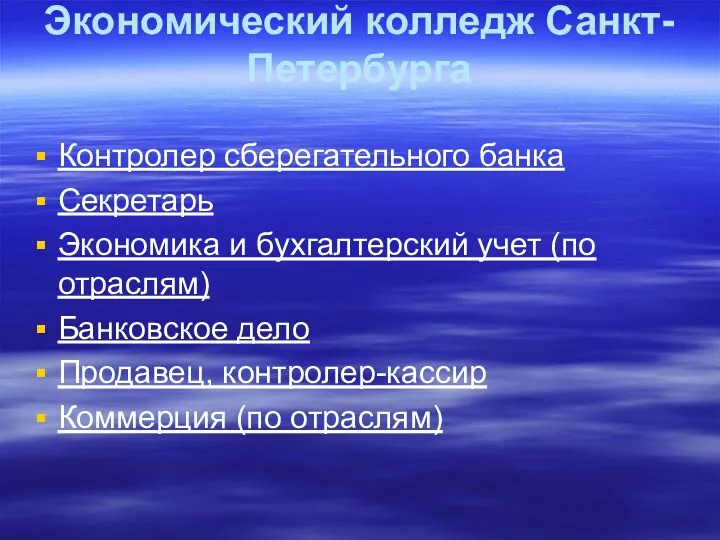 Экономический колледж Санкт-Петербурга Контролер сберегательного банка Секретарь Экономика и бухгалтерский