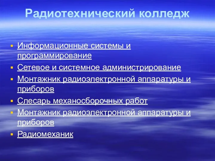 Радиотехнический колледж Информационные системы и программирование Сетевое и системное администрирование