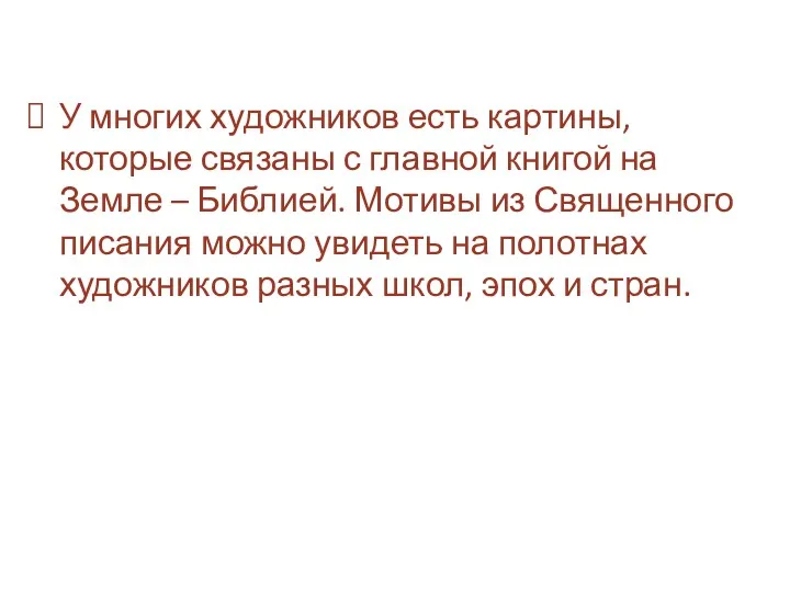 У многих художников есть картины, которые связаны с главной книгой