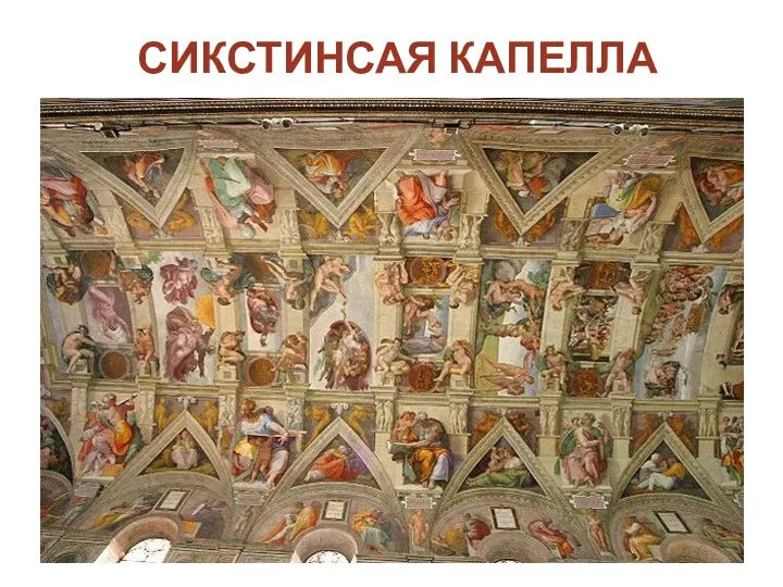 СИКСТИНСАЯ КАПЕЛЛА