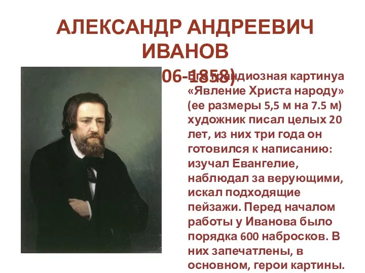 АЛЕКСАНДР АНДРЕЕВИЧ ИВАНОВ (1806-1858) Его грандиозная картинуа «Явление Христа народу»