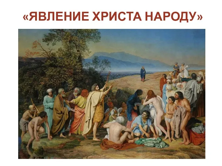 «ЯВЛЕНИЕ ХРИСТА НАРОДУ» .