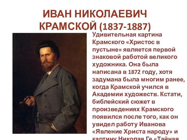 ИВАН НИКОЛАЕВИЧ КРАМСКОЙ (1837-1887) Удивительная картина Крамского «Христос в пустыне»