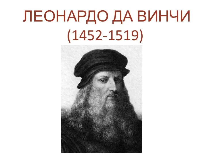 ЛЕОНАРДО ДА ВИНЧИ (1452-1519)