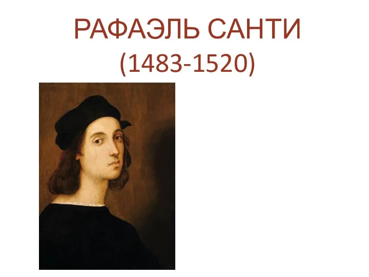 РАФАЭЛЬ САНТИ (1483-1520)