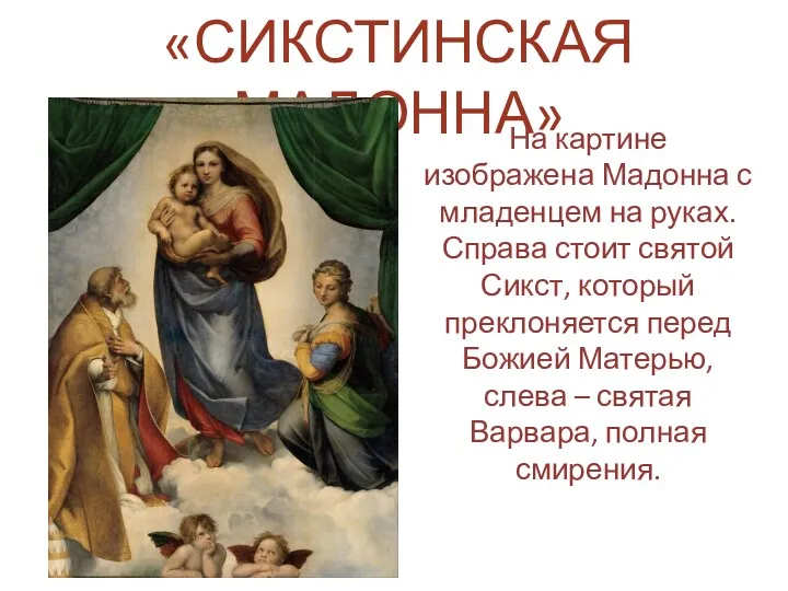 «СИКСТИНСКАЯ МАДОННА» На картине изображена Мадонна с младенцем на руках.