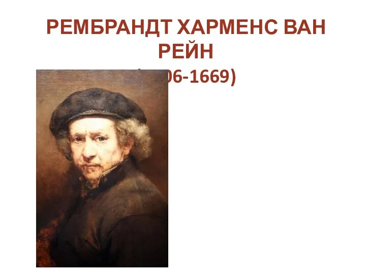 РЕМБРАНДТ ХАРМЕНС ВАН РЕЙН (1606-1669)