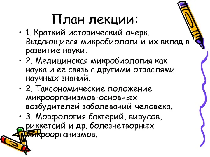 План лекции: 1. Краткий исторический очерк. Выдающиеся микробиологи и их