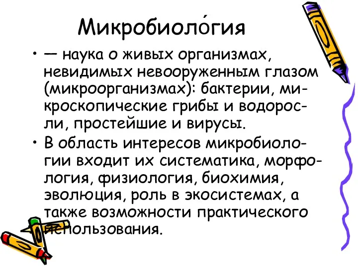 Микробиоло́гия — наука о живых организмах, невидимых невооруженным глазом (микроорганизмах):