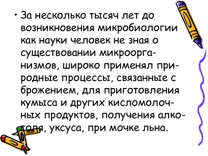 За несколько тысяч лет до возникновения микробиологии как науки человек