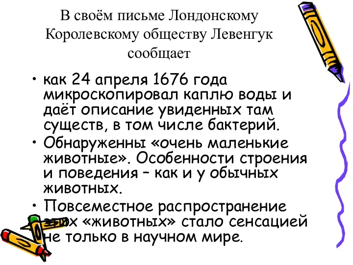 В своём письме Лондонскому Королевскому обществу Левенгук сообщает как 24