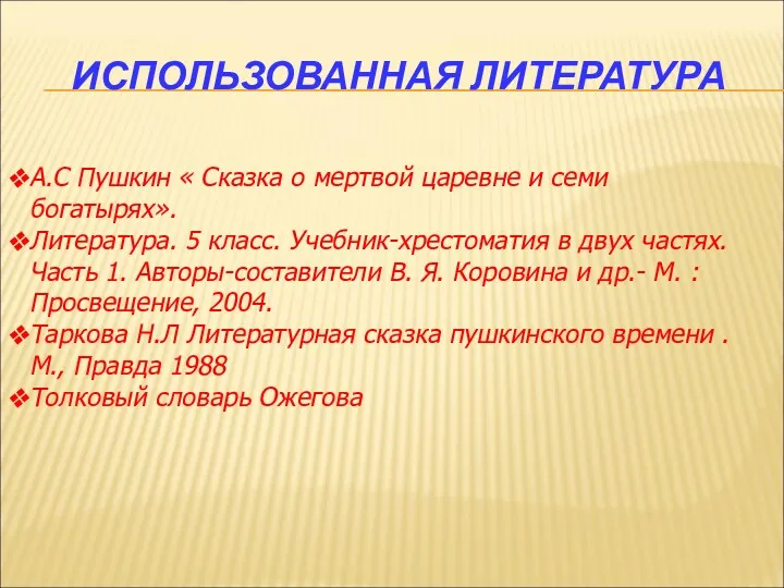 ИСПОЛЬЗОВАННАЯ ЛИТЕРАТУРА А.С Пушкин « Сказка о мертвой царевне и