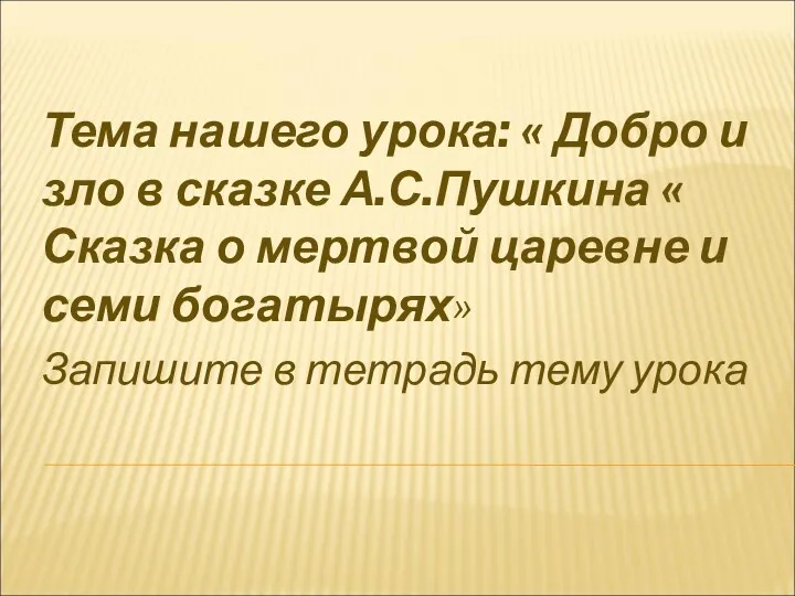 Тема нашего урока: « Добро и зло в сказке А.С.Пушкина