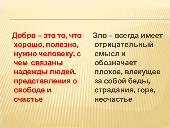 Добро – это то, что хорошо, полезно, нужно человеку, с