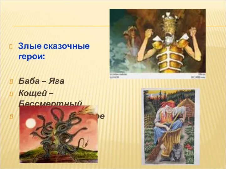 Злые сказочные герои: Баба – Яга Кощей – Бессмертный Чудо - Юдо поганое