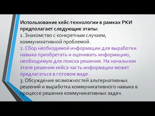 Использование кейс-технологии в рамках РКИ предполагает следующие этапы: 1. Знакомство